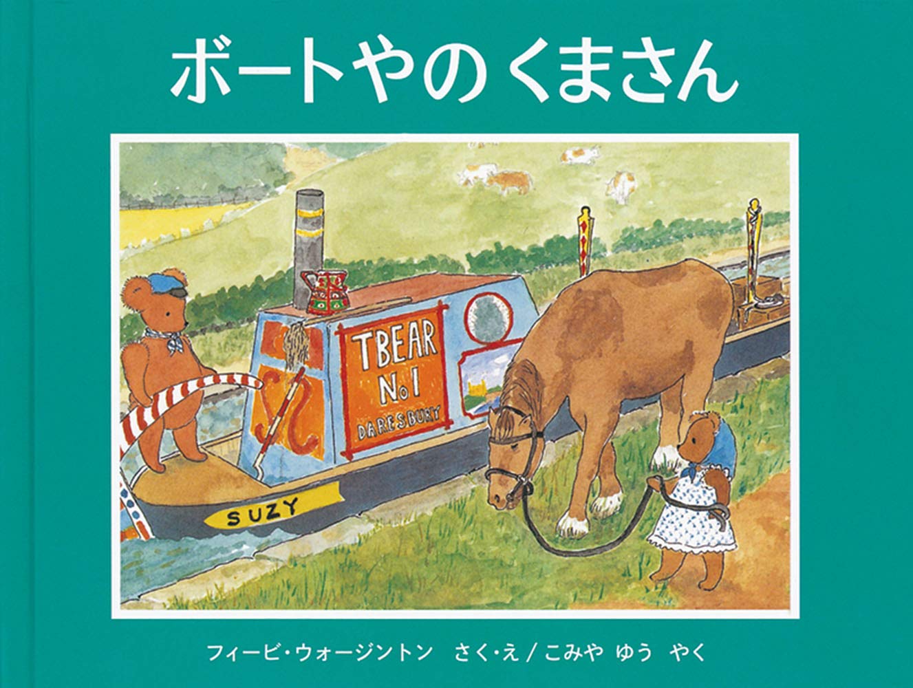 くまさんページ Amazon.co.jp: ボートやの くまさん (世界傑作絵本シリーズ